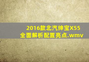 2016款北汽绅宝X55 全面解析配置亮点.wmv